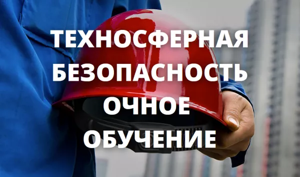 Очное обучение по Техносферной безопасности